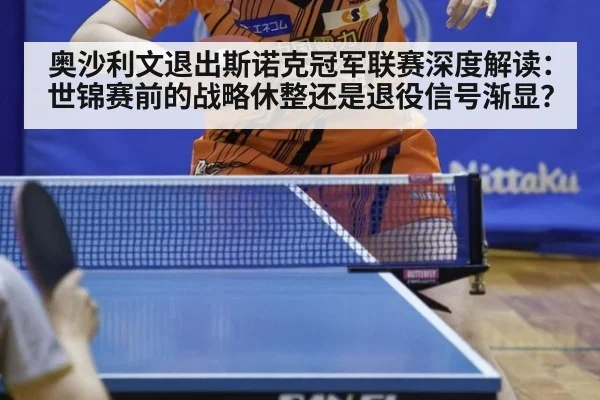 奥沙利文退出斯诺克冠军联赛深度解读：世锦赛前的战略休整还是退役信号渐显？