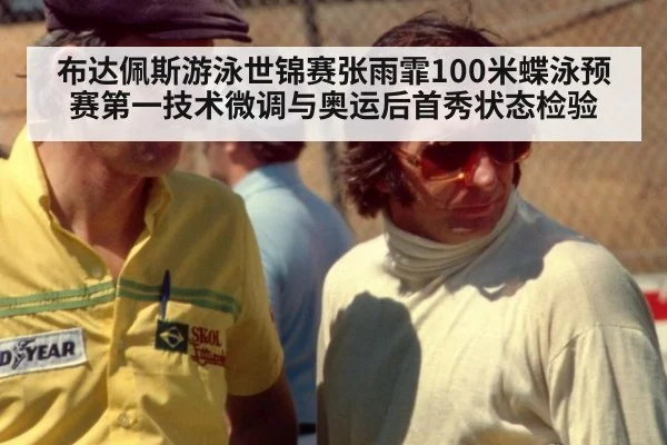 布达佩斯游泳世锦赛张雨霏100米蝶泳预赛第一技术微调与奥运后首秀状态检验