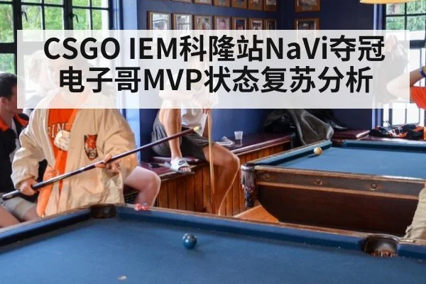 CSGO IEM科隆站NaVi夺冠电子哥MVP状态复苏分析