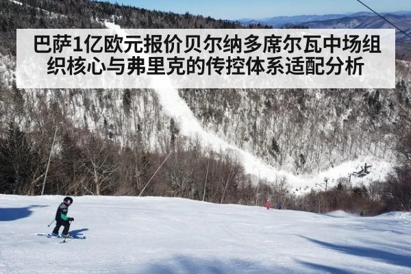 巴萨1亿欧元报价贝尔纳多席尔瓦中场组织核心与弗里克的传控体系适配分析